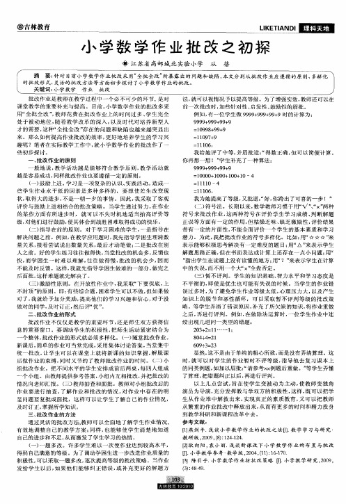 小学数学作业批改之初探