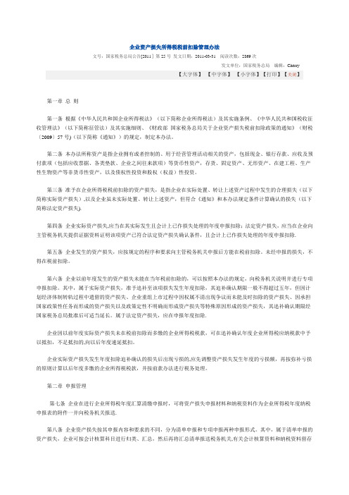 企业资产损失所得税税前扣除管理办法