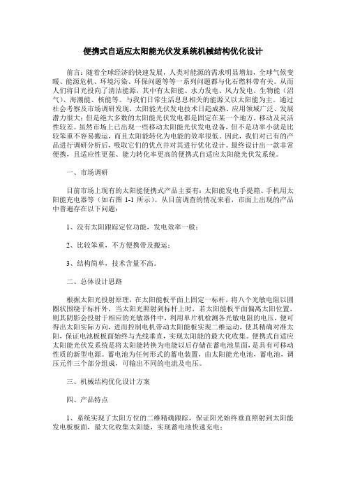 便携式自适应太阳能光伏发系统机械结构优化设计