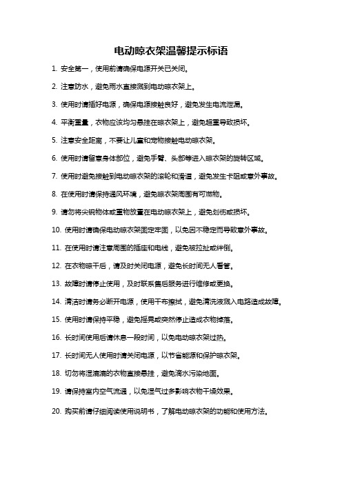 电动晾衣架温馨提示标语