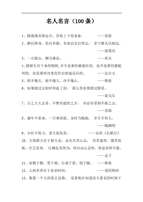 古今中外名人名言(100条)