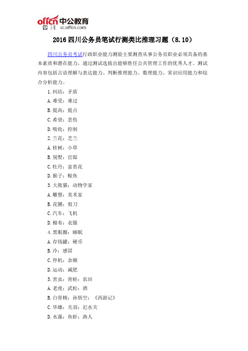 2016四川公务员笔试行测类比推理习题(8.10)