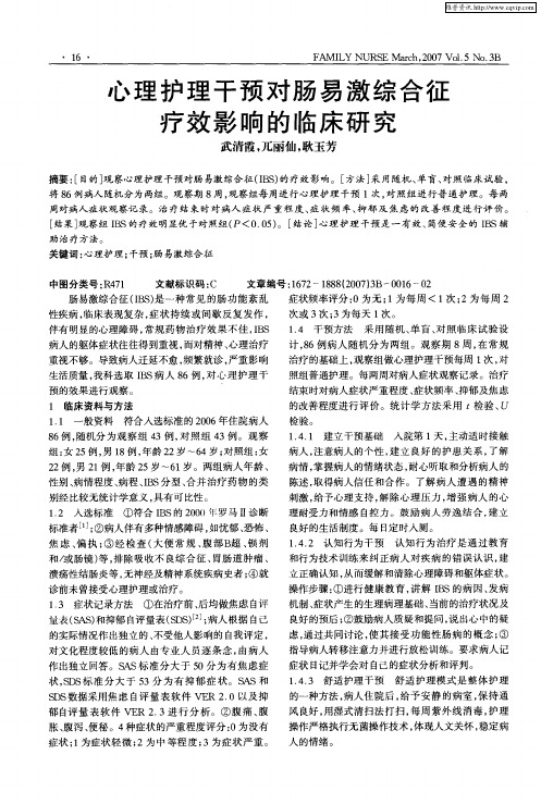 心理护理干预对肠易激综合征疗效影响的临床研究