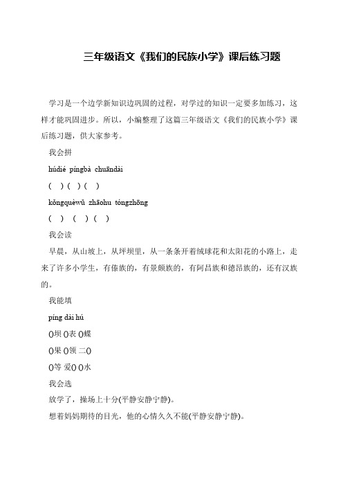 三年级语文《我们的民族小学》课后练习题