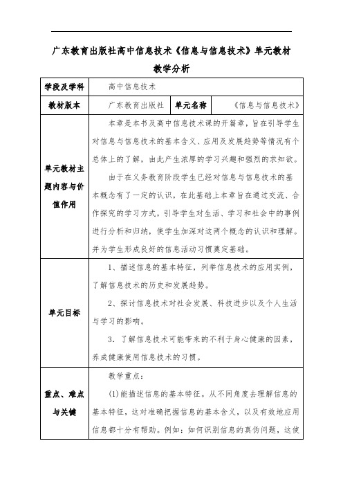 广东教育出版社高中信息技术《信息与信息技术》单元教材教学分析