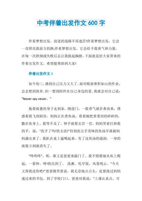 中考伴着出发作文600字