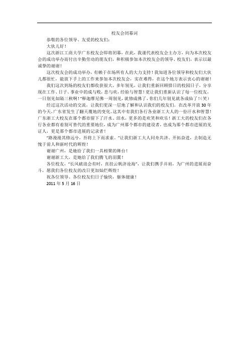 校友会闭幕词