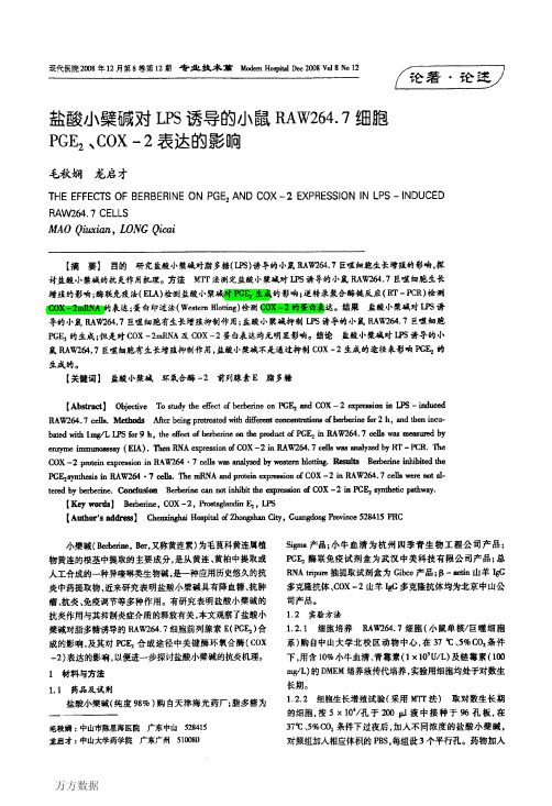 盐酸小檗碱对LPS诱导的小鼠RAW264.7细胞PGE2COX2表达的影响