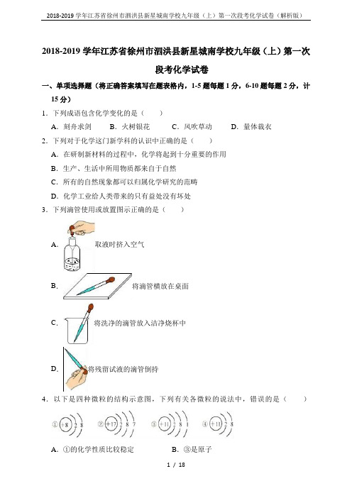 2018-2019学年江苏省徐州市泗洪县新星城南学校九年级(上)第一次段考化学试卷(解析版)