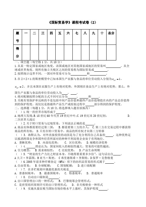 《国际贸易学》试卷二及答案