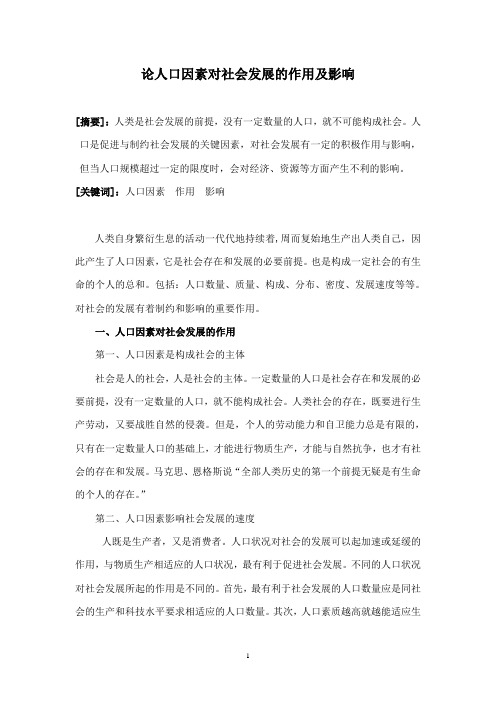 论人口因素对社会发展的作用及影响