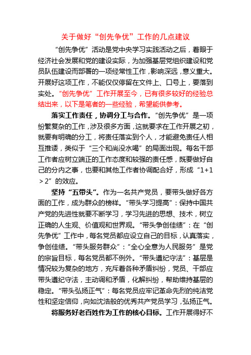 关于做好“创先争优”的几点建议