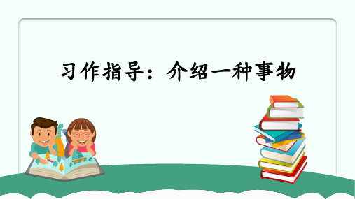 小学语文五年级《介绍一种事物》习作指导ppt课件