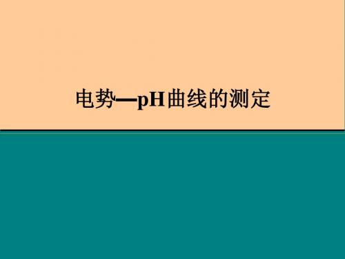 电势—pH曲线的测定