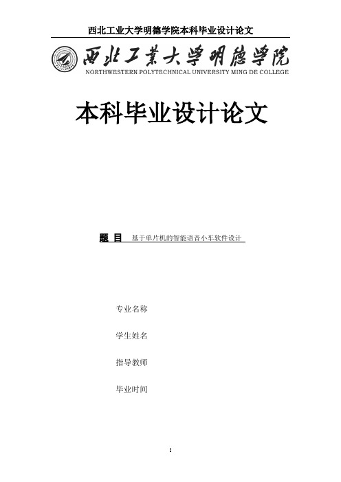 智能语音小车软件毕业设计