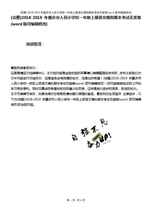 2018-2019年重庆市人民小学校一年级上册语文模拟期末考试无答案(2021年整理)