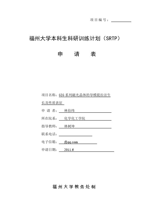 福州大学SRTP申请表