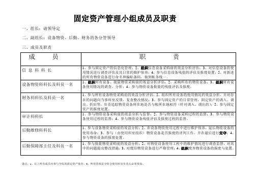 固定资产管理小组及职责