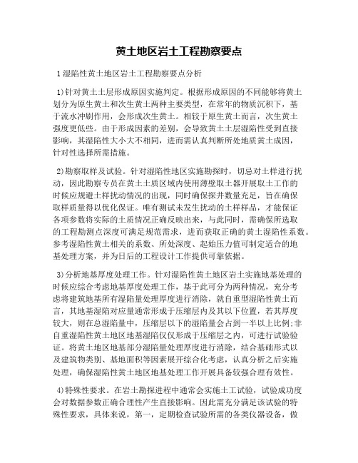 黄土地区岩土工程勘察要点