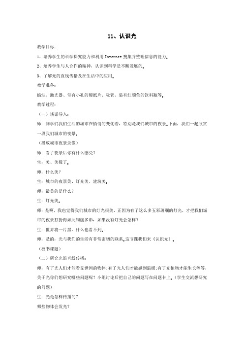 四年级科学下册第四单元光与我们的生活11认识光教案青岛版六三制