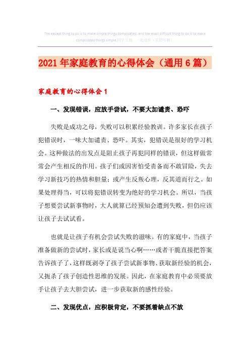 2021年家庭教育的心得体会(通用6篇)