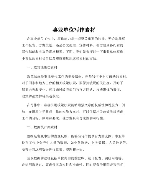事业单位写作素材