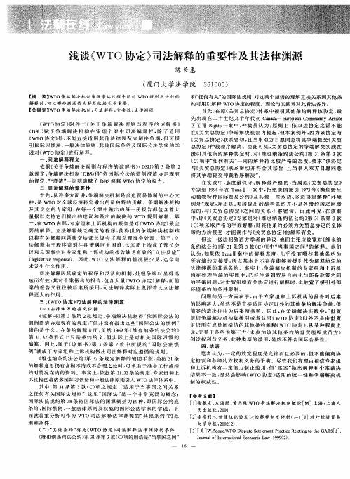 浅谈《WTO协定》司法解释的重要性及其法律渊源