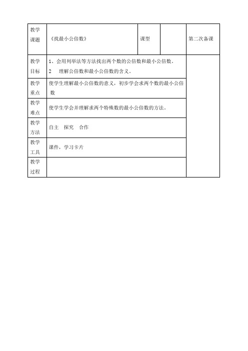 北师大版数学五年级上册《找最小公倍数》教案