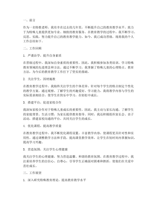 特教老师晋级个人工作总结
