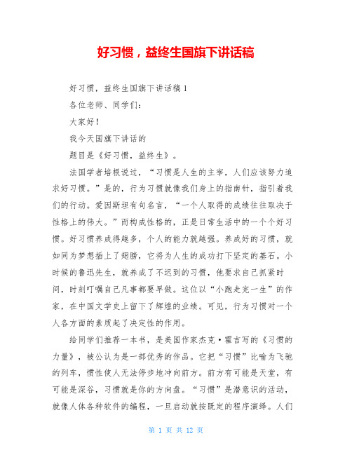 好习惯,益终生国旗下讲话稿