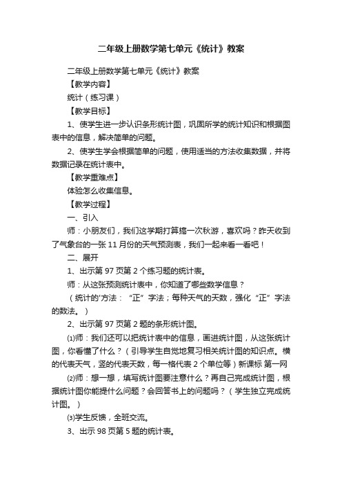 二年级上册数学第七单元《统计》教案