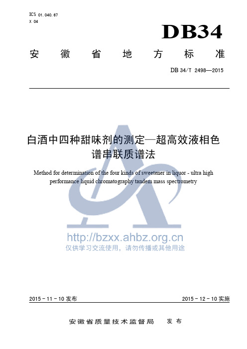 DB34T 2498-2015 白酒中四种甜味剂的测定-超高效液相色谱串联质谱法.pdf