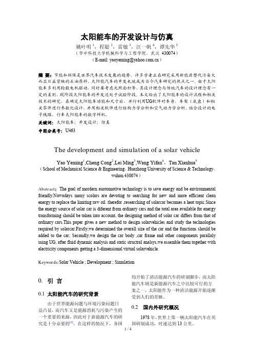 太阳能车的开发设计与仿真
