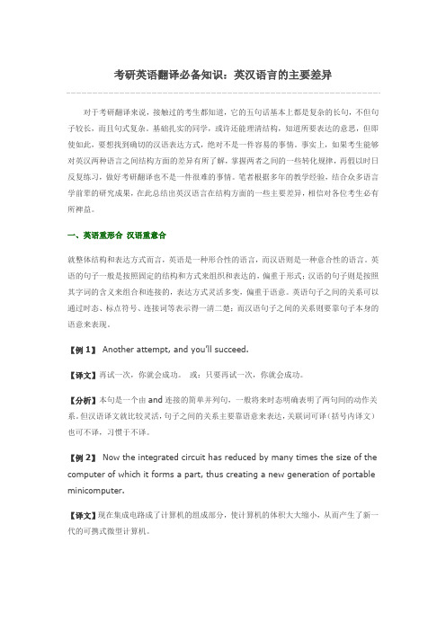 考研英语翻译中英汉语言的主要差异