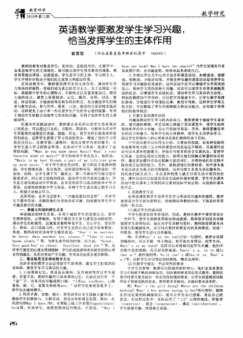 英语教学要激发学生学习兴趣,恰当发挥学生的主体作用