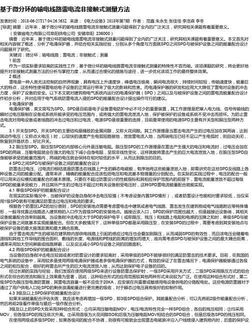 基于微分环的输电线路雷电流非接触式测量方法
