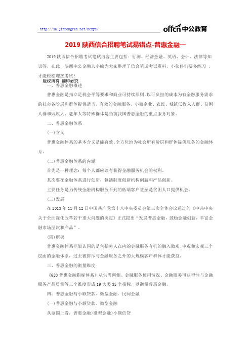 2019陕西信合招聘笔试易错点-普惠金融一