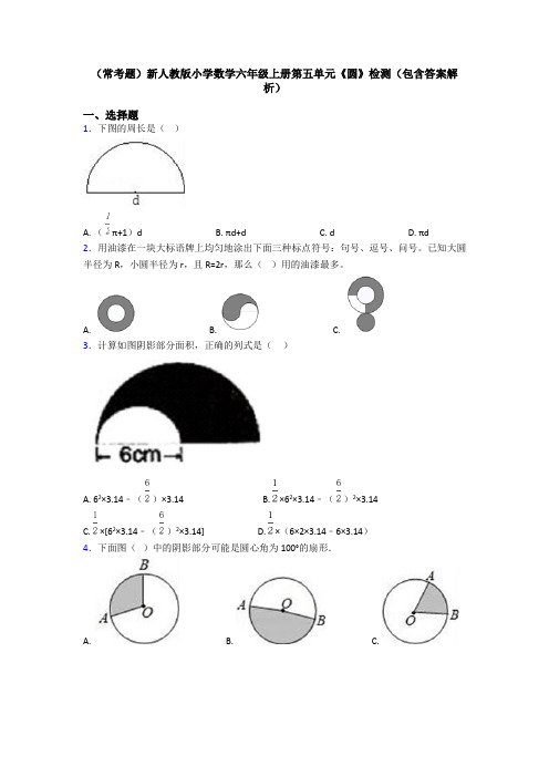 (常考题)新人教版小学数学六年级上册第五单元《圆》检测(包含答案解析)
