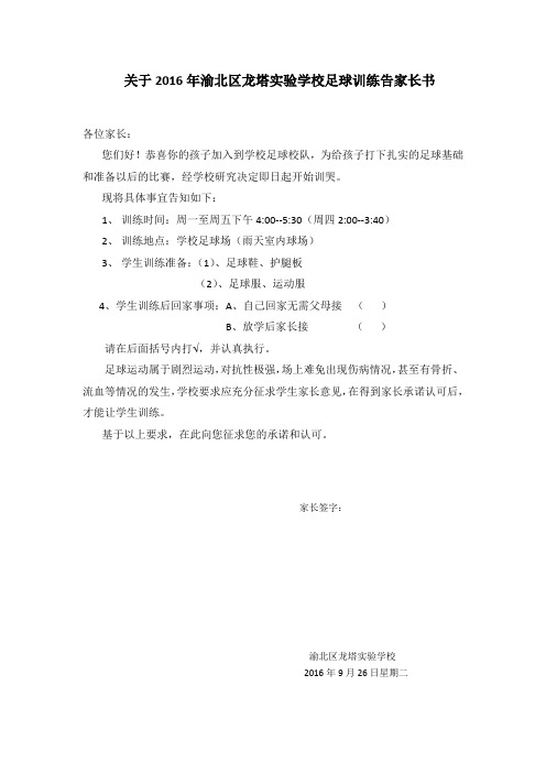 关于渝北区2016年校园足球联赛告家长书