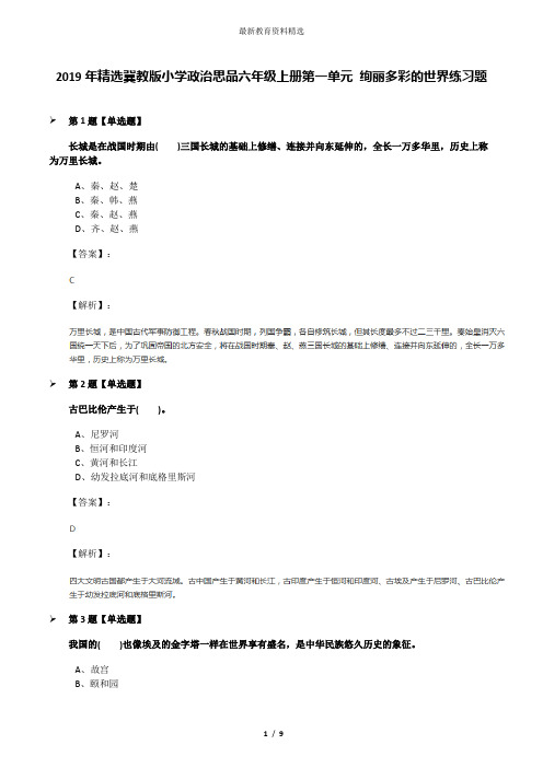 2019年精选冀教版小学政治思品六年级上册第一单元 绚丽多彩的世界练习题