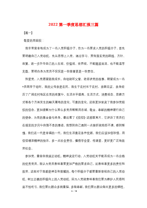 2022第一季度思想汇报三篇