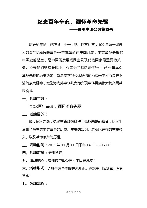 参观中山公园策划书