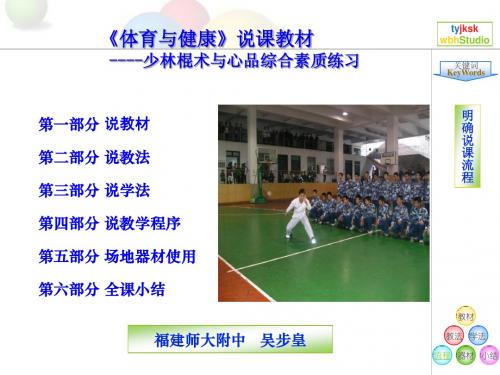 《体育与健康》说课教材 ----少林棍术与心品综合素质练习