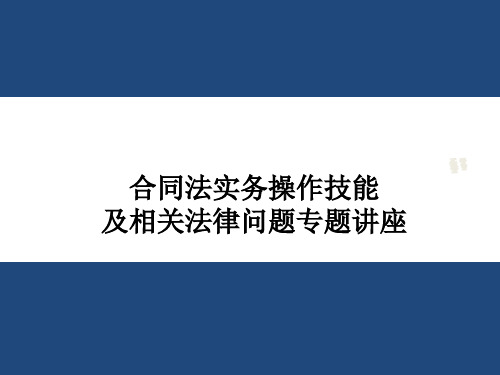 房地产合同法律实务培训PPT