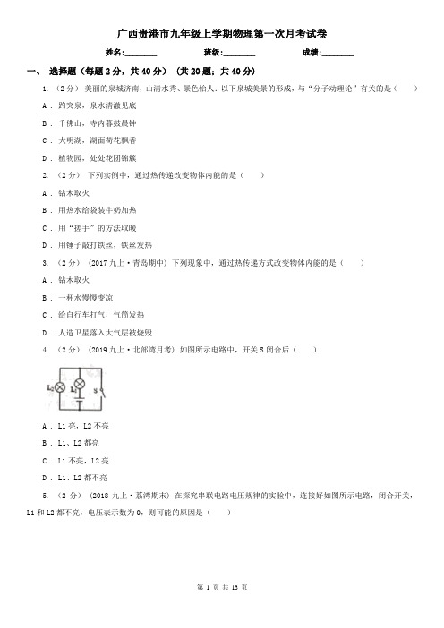 广西贵港市九年级上学期物理第一次月考试卷