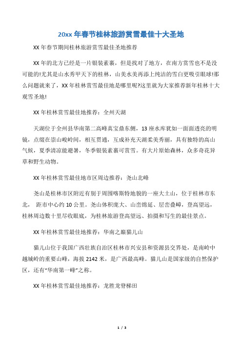 【春节】20xx年春节桂林旅游赏雪最佳十大圣地