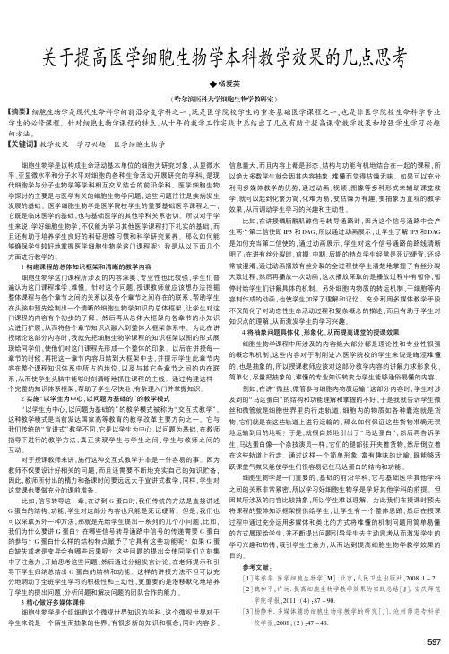 关于提高医学细胞生物学本科教学效果的几点思考