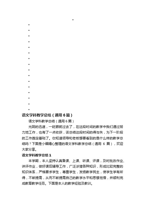 语文学科教学总结（通用6篇）