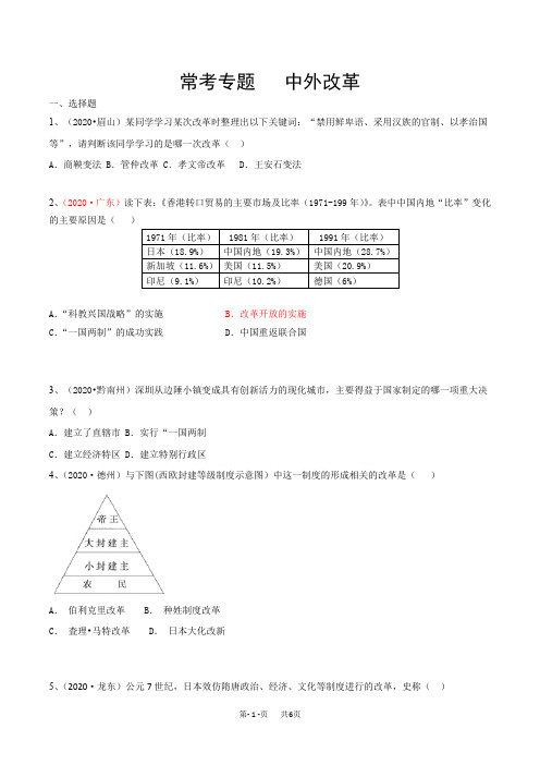 中考历史常考专题精练(中外改革)