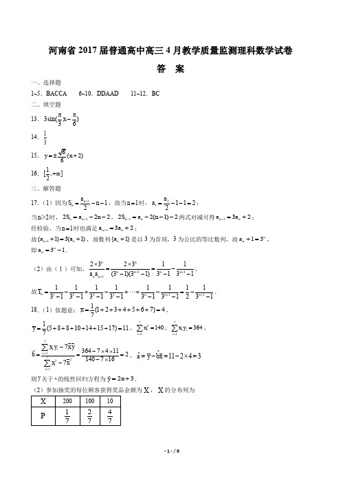 河南省2017届普通高中高三4月教学年质量监测理科数学年试题